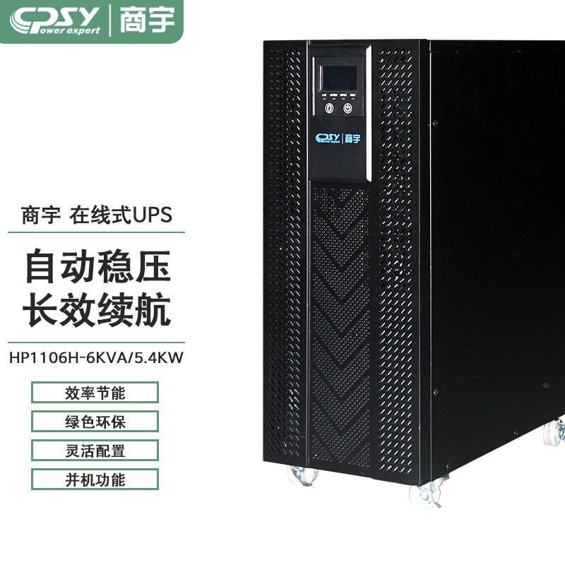 商宇 HP1106H（含电池、电池柜）
